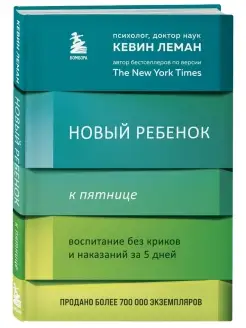 Новый ребенок к пятнице. Воспитание без криков и наказаний