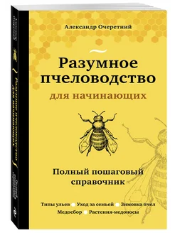 Разумное пчеловодство для начинающих