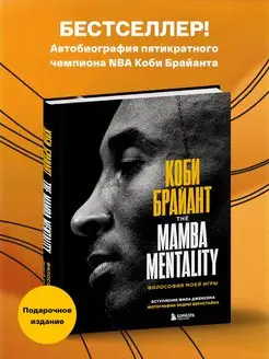 Коби Брайант. The Mamba Mentality. Философия моей игры