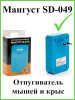 Отпугиватель мышей ультразвуковой SD-049 бренд Мангуст продавец Продавец № 327453