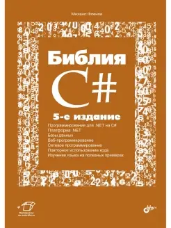 Библия C#. 5-е изд