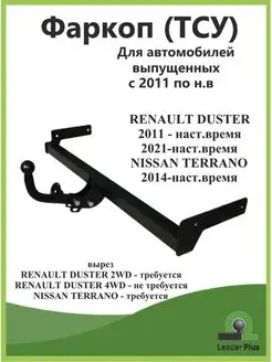 Фаркоп Renault Duster Terrano