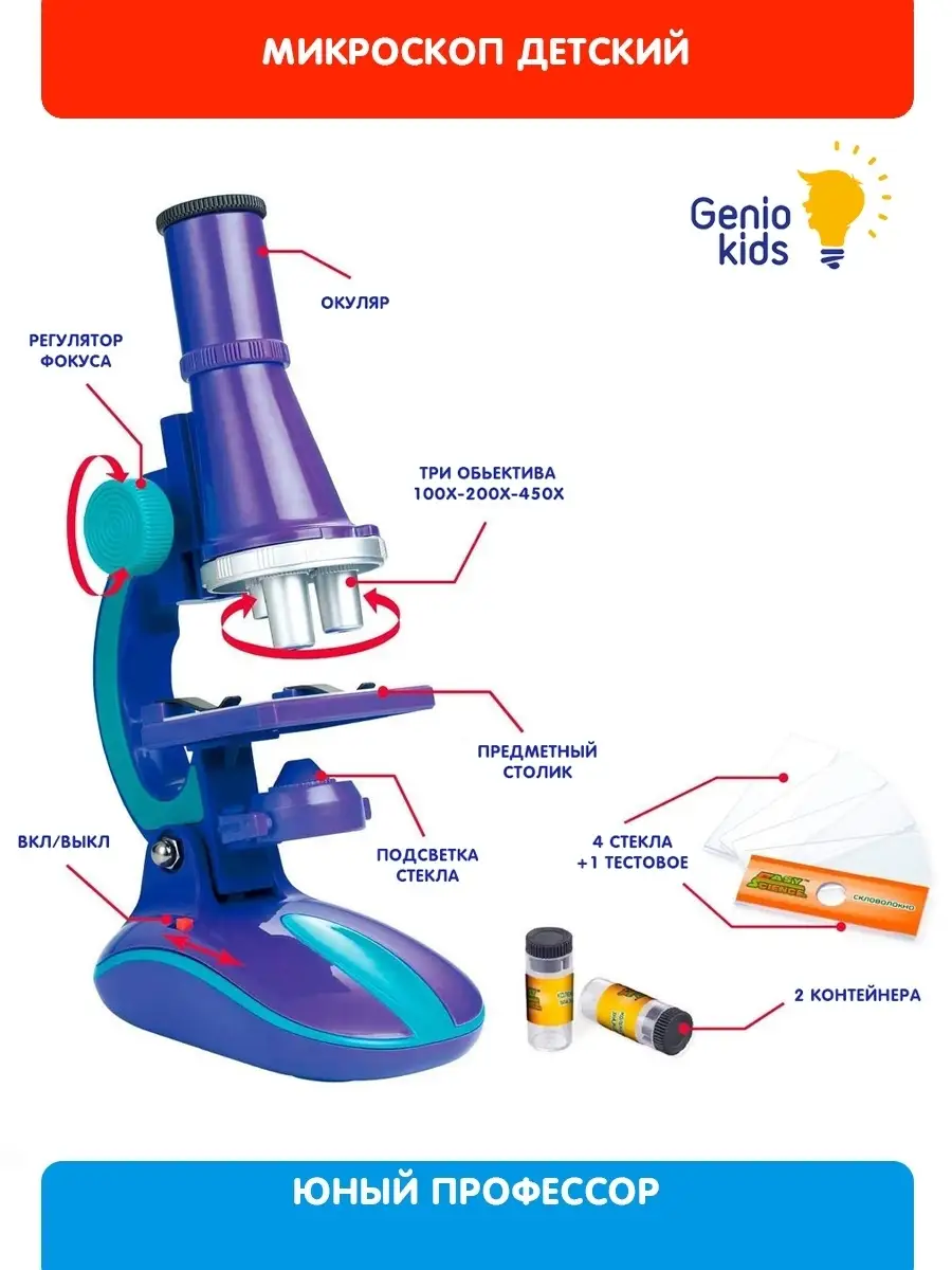 Как пользоваться микроскопом детским. Микроскоп c2127. Микроскоп Юный профессор с2127. Игровой набор микроскоп со светом Юный профессор c2127. Микроскоп профессор Genio Kids.