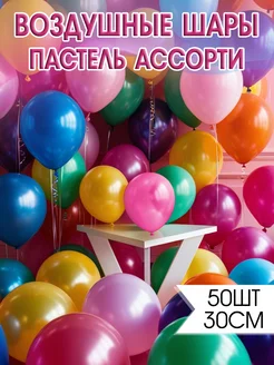 Шары воздушные цветные ассорти набор 50 шт