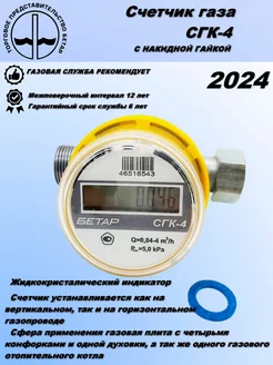 Счетчик газа бытовой СГК-4.0 с накидной гайкой 3 4