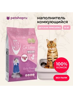 наполнитель комкующийся, Baby Powder, 10 кг