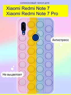 Чехол для Xiaomi Redmi Note 7 (Pro), серия Pop it