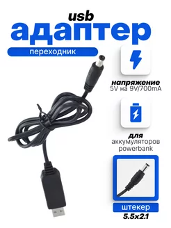 Конвертер USB 5V на 9V 0.7A(5.5 x 2.1)