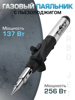 Газовый паяльник с пьезоподжигом TJ100-B