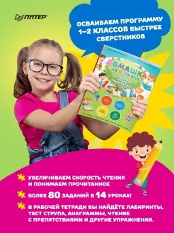 Домашка на отлично! Скорочтение, письмо, развитие речи