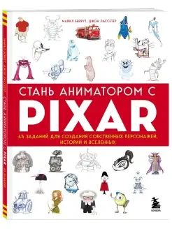 Стань аниматором с Pixar