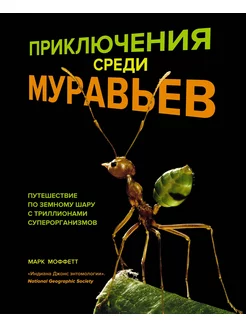 Приключения среди муравьев. Путешествие по земному шару с тр