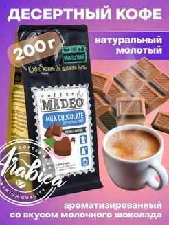 Молотый кофе Milk Chocolate Мадео 200 г, 100% арабика