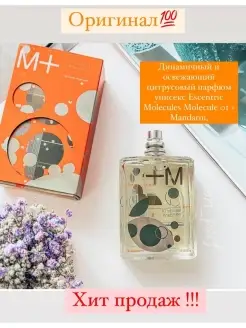 Molecule 01 + Mandarin, отливант