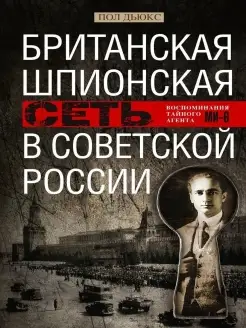 Британская шпионская сеть в Советской России