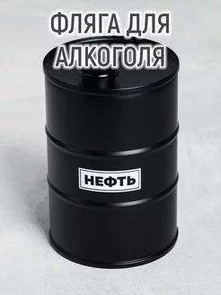 Фляжка металлическая "Нефть", 700 мл