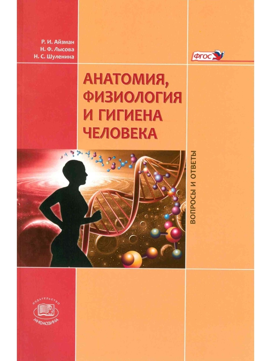 Возрастная анатомия лысова айзман. Анатомия физиология и гигиена человека. Анатомия физиология гигиена. Возрастная анатомия физиология и гигиена. Учебник по анатомии физиологии и гигиене человека.