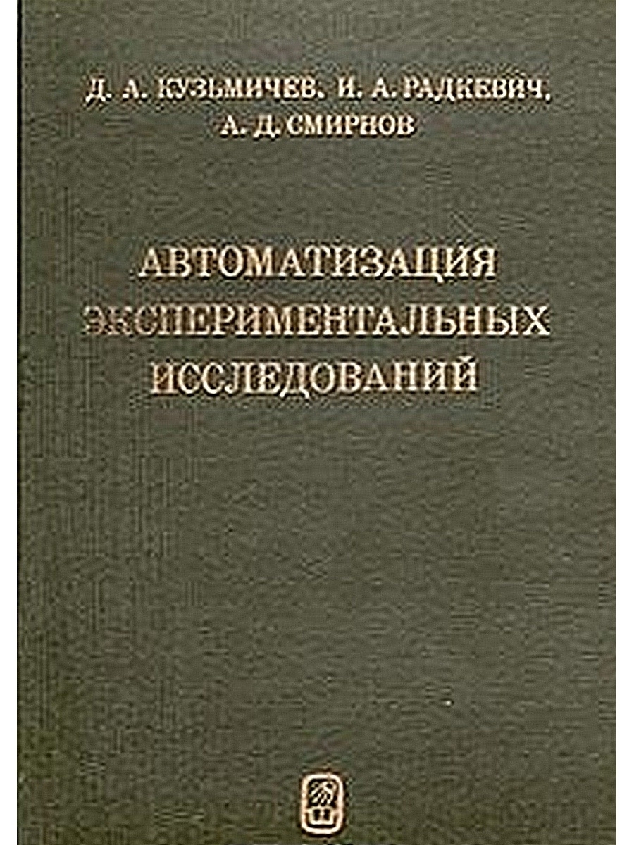 Экспериментальные исследования автор. Кузьмичев в. е. законы и формулы физики. Радкевич книги. Физические основы электротехники Радкевич.