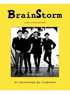 BRAINSTORM. Ты не один. От песочницы до стадиона