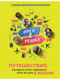 Орел и решка. Путешествия, которые стоит пережить