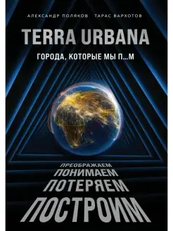 Terra Urbana. Города, которые мы п.м