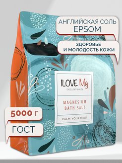 Английская соль (Epsom) для ванны с магнием, пакет 5 кг IloveMg 43029719 купить за 497 ₽ в интернет-магазине Wildberries
