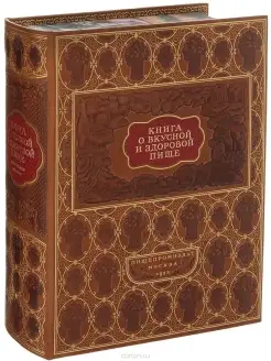 Подарочная книга "О вкусной и здоровой пище"