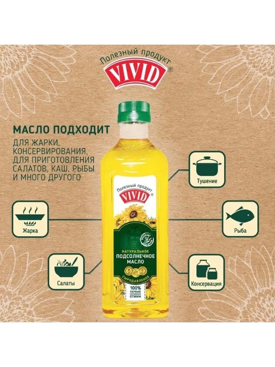 Масло вивид. Масло vivid сыродавленное. Вивид масло подсолнечное. Масло подсолнечное vivid первый холодный отжим нераф. ПЭТ 0,7 Л.