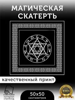 Скатерть магическая Зодиак "Пентаграмма Таро Зодиак"