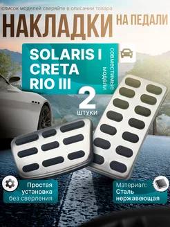 Накладки на педали Hyundai Solaris, Creta, Kia Rio