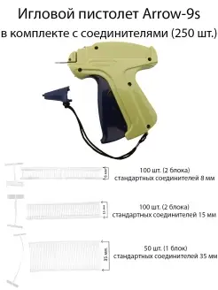 Стандартный игловой пистолет Arrow-9s с биркодержателями
