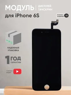 Дисплей с тачскрином на телефон iPhone 6S