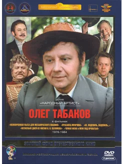 Олег Табаков (5 DVD)