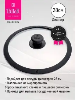 Крышка из жаропрочного стекла TR-38005 28 см