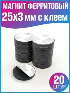 Магниты 25х3 мм с клеем ферритовые, 20 штук