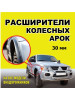 Расширитель колёсных арок универсальный 30 мм бренд MOTORin продавец Продавец № 127927