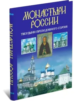 Книга Монастыри России. Твердыни преподобного Сергия