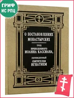 О постановлениях монастырских. Православная литература