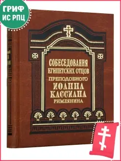 Собеседования египетских отцов преподобного Иоанна Кассиана