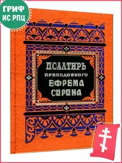 Псалтирь преподобного Ефрема Сирина