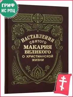 Наставления святого Макария Великого