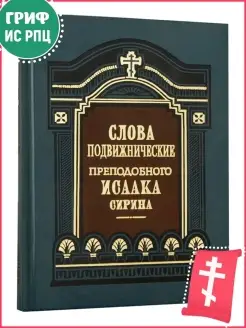 Слова подвижнические преподобного Исаака Сирина