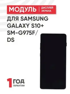 Дисплей с тачскрином на телефон Galaxy S10 Plus