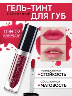 Гель-тинт для губ оттеночный Kiss Me Again Тон 02