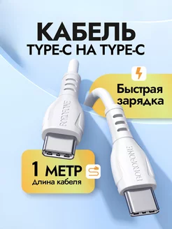 Провод type-c type-c быстрая зарядка для телефона и ноутбука