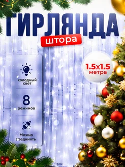 Гирлянда штора 1.5x1.5 на окно