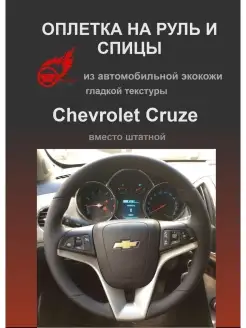 Оплетка на руль Chevrolet Cruze из эко кожи