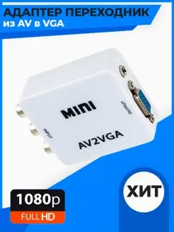 Конвертер из AV в VGA (AV2VGA) Переходник AV на VGA