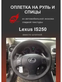 Оплетка на руль автомобиля Lexus IS250