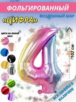 Фольгированный воздушный шар цифра 4